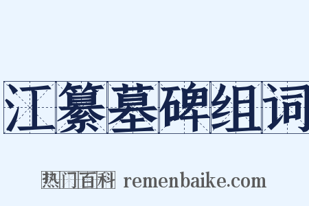 江纂墓碑组词是什么意思的图片